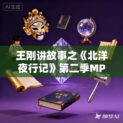 王刚讲故事之《北洋夜行记》第二季MP3免费打包下载 58集全