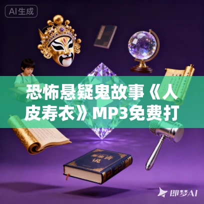 恐怖悬疑鬼故事《人皮寿衣》MP3免费打包下载 389集完结