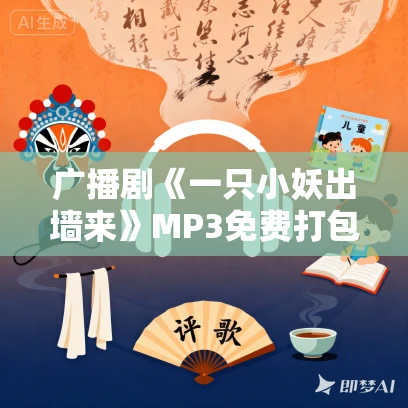 广播剧《一只小妖出墙来》MP3免费打包下载 3期