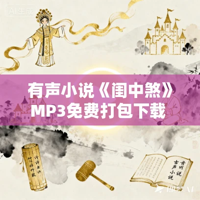 有声小说《闺中煞》MP3免费打包下载 重生复仇 尘萱多人有声剧 334集 有声小说《闺中煞》MP3免费打包下载 重生复仇 尘萱多人有声剧 334集