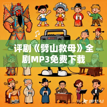 评剧《劈山救母》全剧MP3免费下载