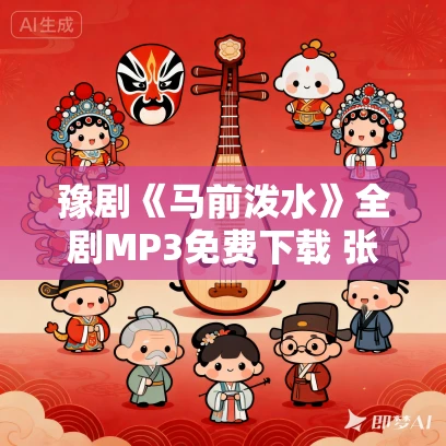 豫剧《马前泼水》全剧MP3免费下载 张五州 霍新霞主演