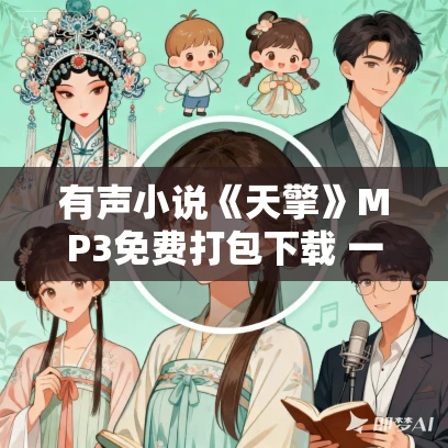 有声小说《天擎》MP3免费打包下载 一个黑客高手的故事 383集