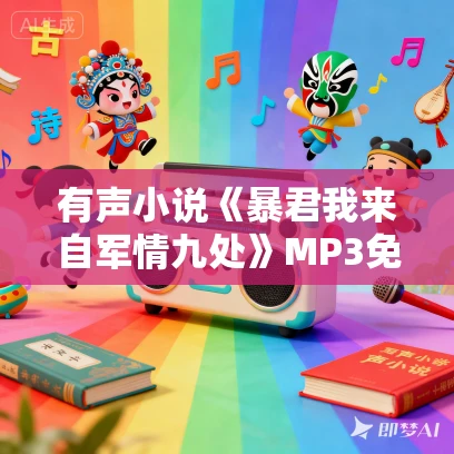 有声小说《暴君我来自军情九处》MP3免费打包下载 206集全