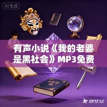 有声小说《我的老婆是黑社会》MP3免费打包下载  282集