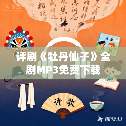 评剧《牡丹仙子》全剧MP3免费下载