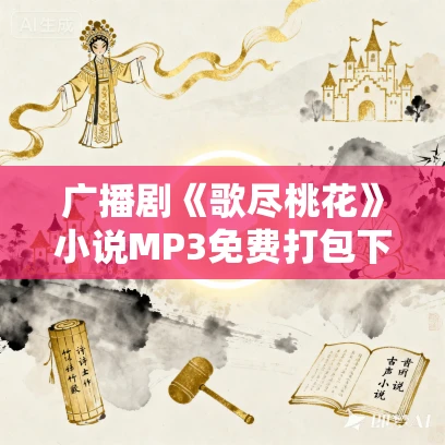 广播剧《歌尽桃花》小说MP3免费打包下载 115集全