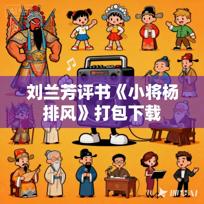 刘兰芳评书《小将杨排风》打包下载