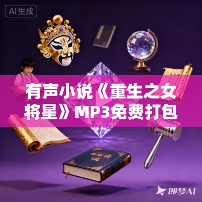 有声小说《重生之女将星》MP3免费打包下载 三生静水多人有声剧 592集完结 有声小说《重生之女将星》MP3免费打包下载 三生静水多人有声剧 592集完结