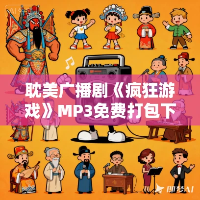 耽美广播剧《疯狂游戏》MP3免费打包下载 5期