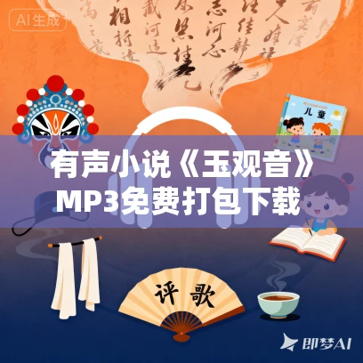 有声小说《玉观音》MP3免费打包下载 32集