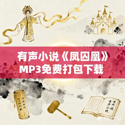 有声小说《凤囚凰》MP3免费打包下载 曲音静子播音 145集完结