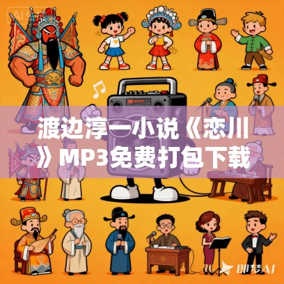 渡边淳一小说《恋川》MP3免费打包下载 40集
