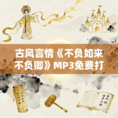 古风言情《不负如来不负卿》MP3免费打包下载 117集全