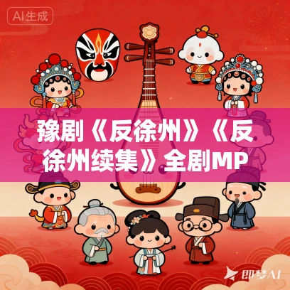 豫剧《反徐州》《反徐州续集》全剧MP3免费下载 刘新民主演