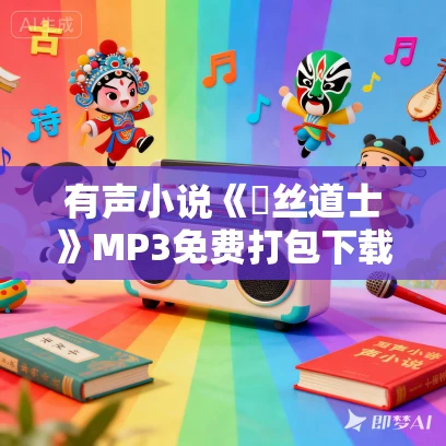 有声小说《屌丝道士》MP3免费打包下载 牛大宝播讲 400集全