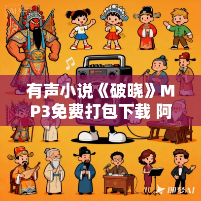 有声小说《破晓》MP3免费打包下载 阿司匹林新作 养喵的刺猬播音 97集完结