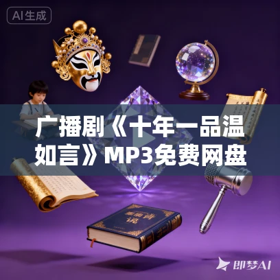 广播剧《十年一品温如言》MP3免费网盘下载 114集全