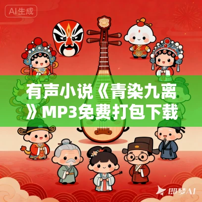 有声小说《青染九离》MP3免费打包下载 17集 精品双播古风虐恋