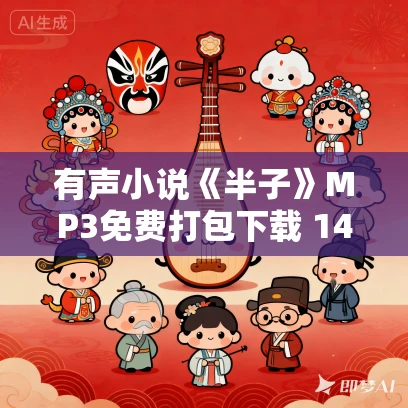 有声小说《半子》MP3免费打包下载 147集完结