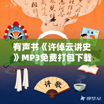 有声书《许倬云讲史》MP3免费打包下载 12集 晟焕播音