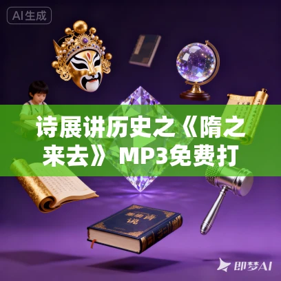 诗展讲历史之《隋之来去》 MP3免费打包下载 178集