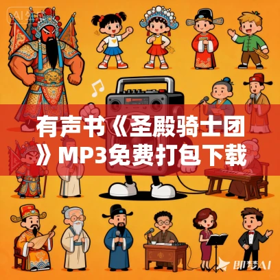 有声书《圣殿骑士团》MP3免费打包下载 47集 有声书《圣殿骑士团》MP3免费打包下载 47集