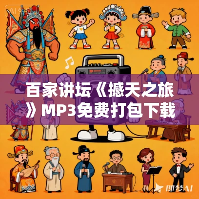 百家讲坛《撼天之旅》MP3免费打包下载  22集全