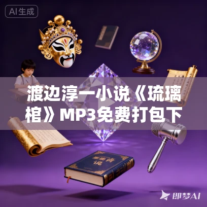 渡边淳一小说《琉璃棺》MP3免费打包下载 29集