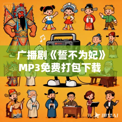 广播剧《誓不为妃》MP3免费打包下载 55集