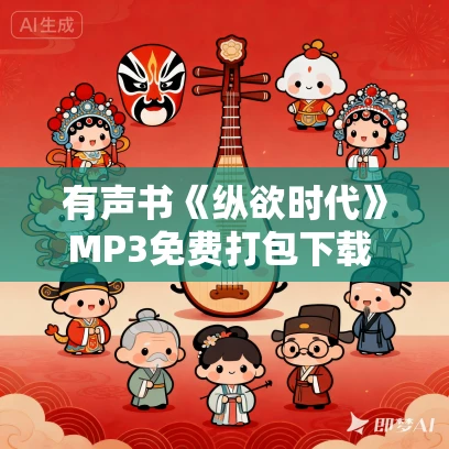 有声书《纵欲时代》MP3免费打包下载 赫连勃勃大王作品 21集 晟焕播音
