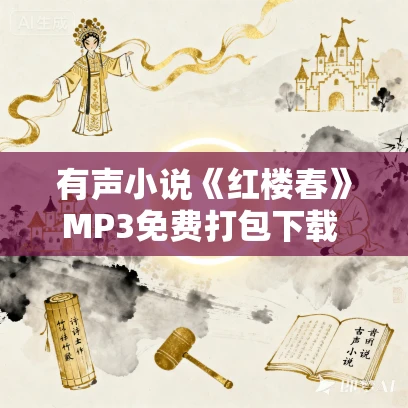 有声小说《红楼春》MP3免费打包下载 多人有声剧 2287集全