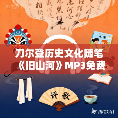 刀尔登历史文化随笔《旧山河》MP3免费打包下载 52集