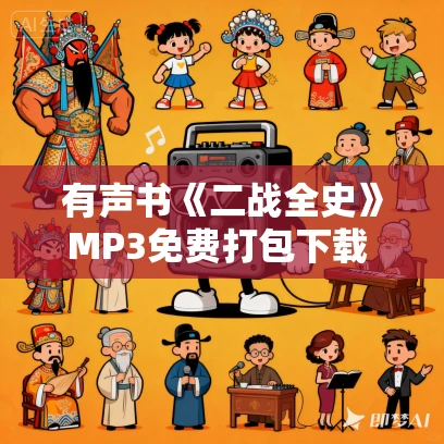 有声书《二战全史》MP3免费打包下载 揭秘二战的烽火狼烟 423集