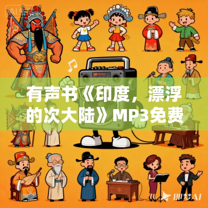 有声书《印度，漂浮的次大陆》MP3免费打包下载 郭建龙作品 37集 小新播音
