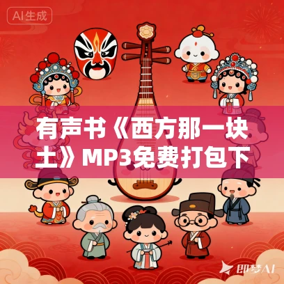 有声书《西方那一块土》MP3免费打包下载 钱乘旦作品 55集 越泽播音