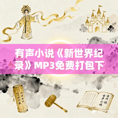 有声小说《新世界纪录》MP3免费打包下载 52集