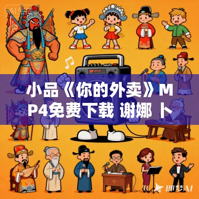 小品《你的外卖》MP4免费下载 谢娜 卜钰 王祖蓝 杜海涛