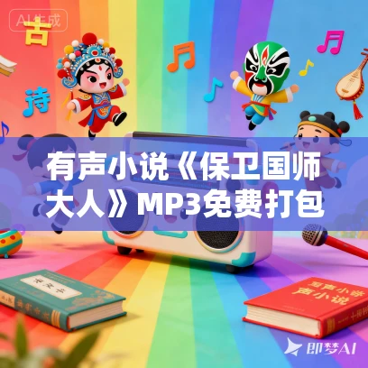 有声小说《保卫国师大人》MP3免费打包下载 多人有声剧 661集完结