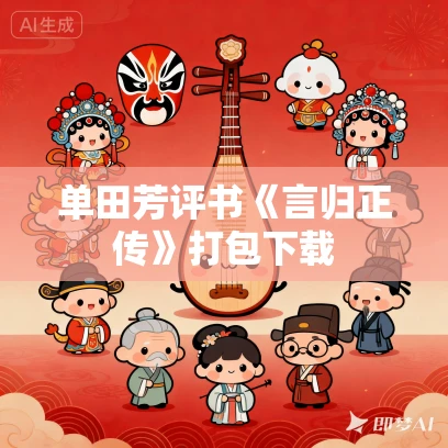 单田芳评书《言归正传》打包下载