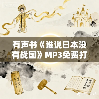 有声书《谁说日本没有战国》MP3免费打包下载 萧西之水作品 99集 乙白播音