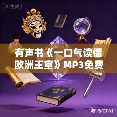 有声书《一口气读懂欧洲王室》MP3免费打包下载 李星作品 41集 越泽播音
