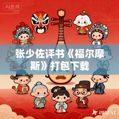 张少佐评书《福尔摩斯》打包下载