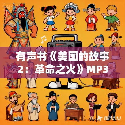 有声书《美国的故事2：革命之火》MP3免费打包下载 毕蓝作品 15集 有益播音