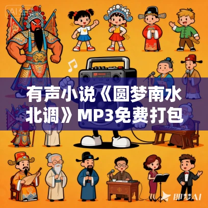 有声小说《圆梦南水北调》MP3免费打包下载 韩涛播音 43集