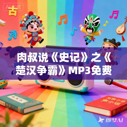 肉叔说《史记》之《楚汉争霸》MP3免费打包下载 111集