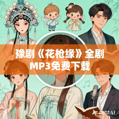 豫剧《花枪缘》全剧MP3免费下载