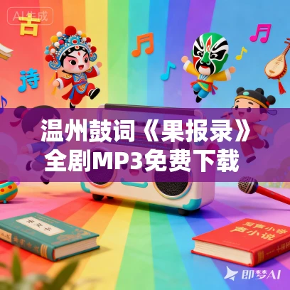 温州鼓词《果报录》全剧MP3免费下载 陈小宝 17集
