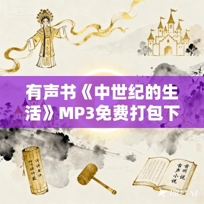 有声书《中世纪的生活》MP3免费打包下载 46集