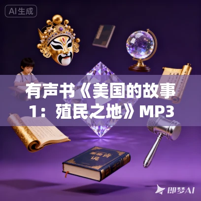 有声书《美国的故事1：殖民之地》MP3免费打包下载 毕蓝作品 21集 有益播音